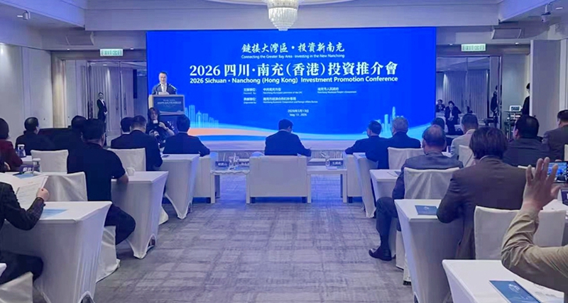 2026四川·南充（香港）投資推介會成功舉行 
