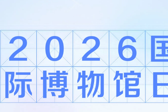 國際博物館日 成都126家博物館免費開放