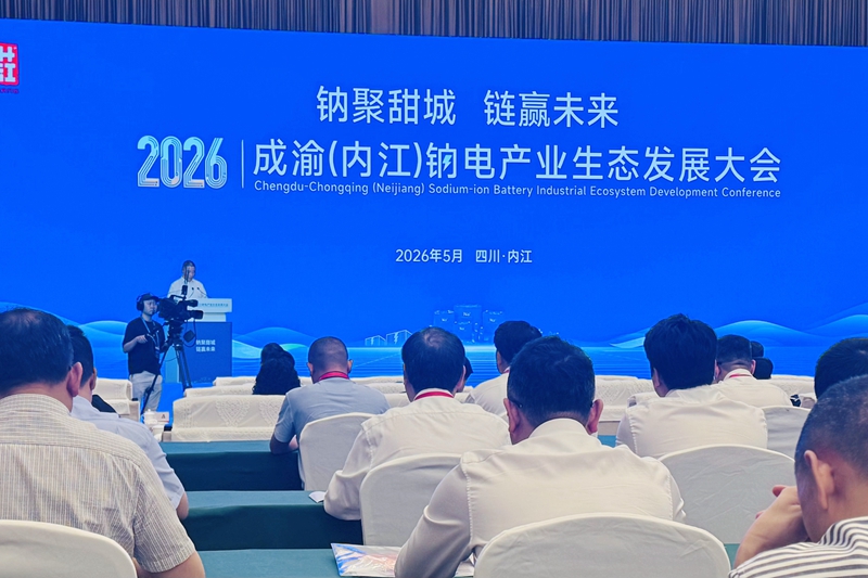 鈉聚甜城 鏈贏未來——2026成渝（內江）鈉電產業生態發展大會舉行