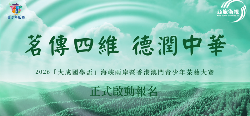 茗傳四維 德潤中華 -2026『大成國學盃』海峽兩岸暨香港澳門青少年茶藝大賽