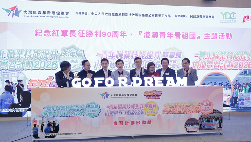 2026青年職業技能提升內地實習計劃啟動