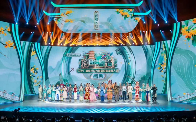 《中央廣播電視總台首屆戲曲知音大會》盛典在合肥舉辦