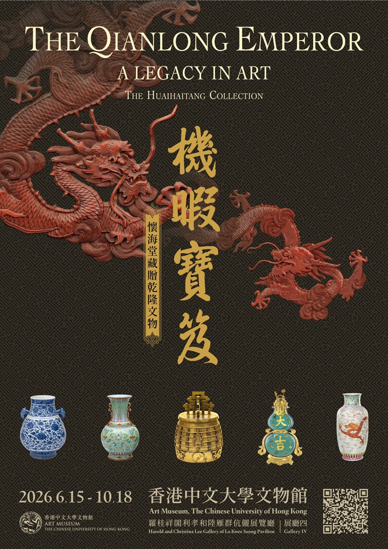 「機暇寶笈：懷海堂藏贈乾隆文物」展　逾150件珍品重構清代宮廷藝術面貌