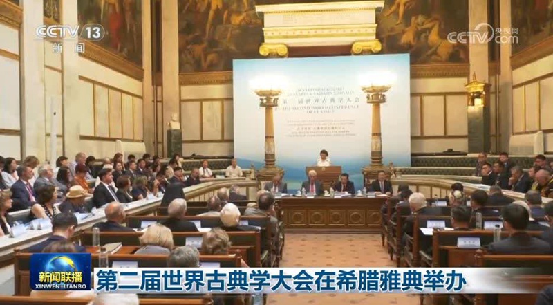 第二屆世界古典學大會在希臘雅典舉辦