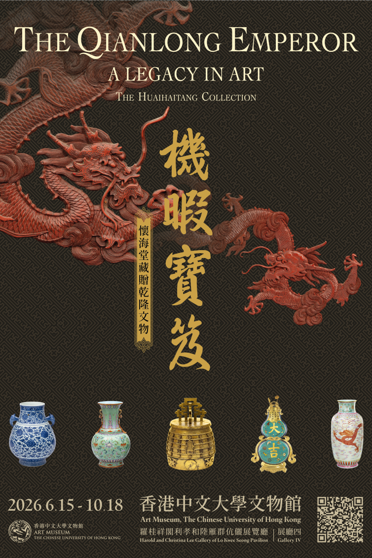 中大文物館“機暇寶笈”展覽 精選150件懷海堂藏贈乾隆文物