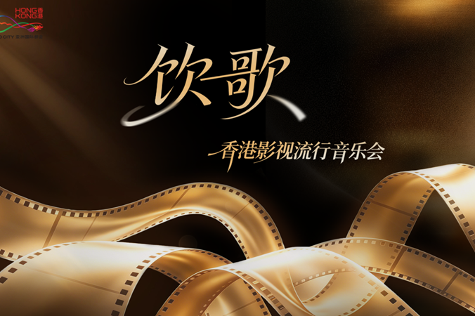 港樂“飲歌”丨全場觀眾嗨翻了！
