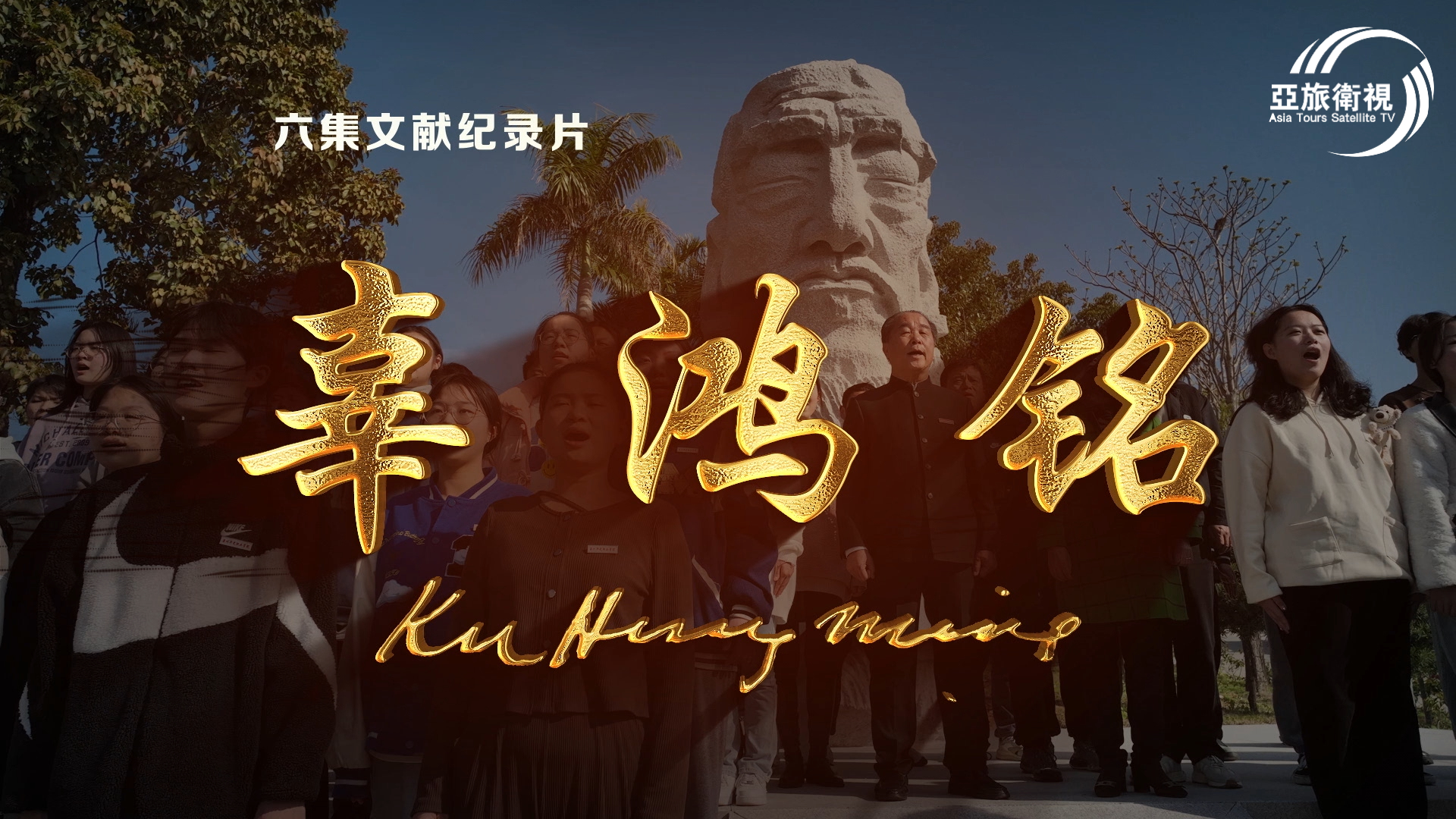 六集電視劇《辜鸿铭》 第一集《生在南陽》
