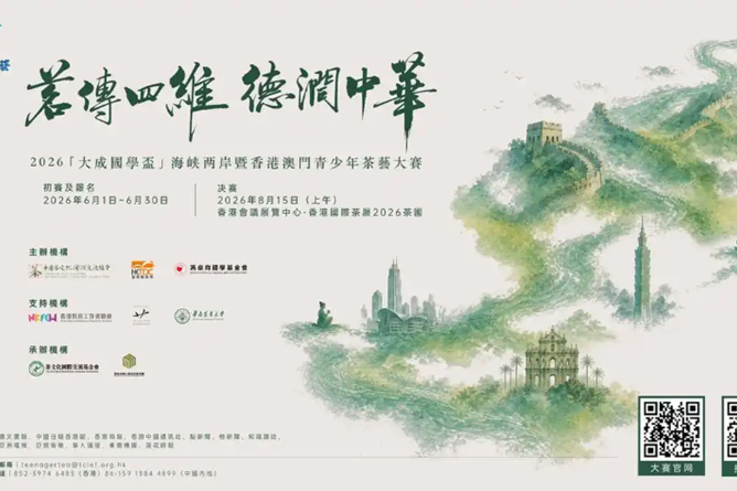 2026「大成國學盃」海峽兩岸暨香港澳門青少年茶藝大賽總決賽  8月15日亮相香港國際茶展