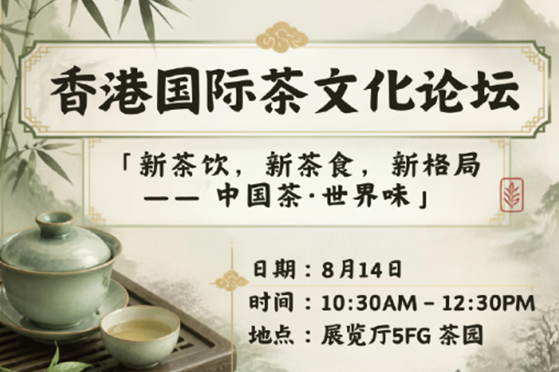 新茶饮、新茶食、新格局｜2026香港国际茶文化论坛8月14日  湾仔启幕