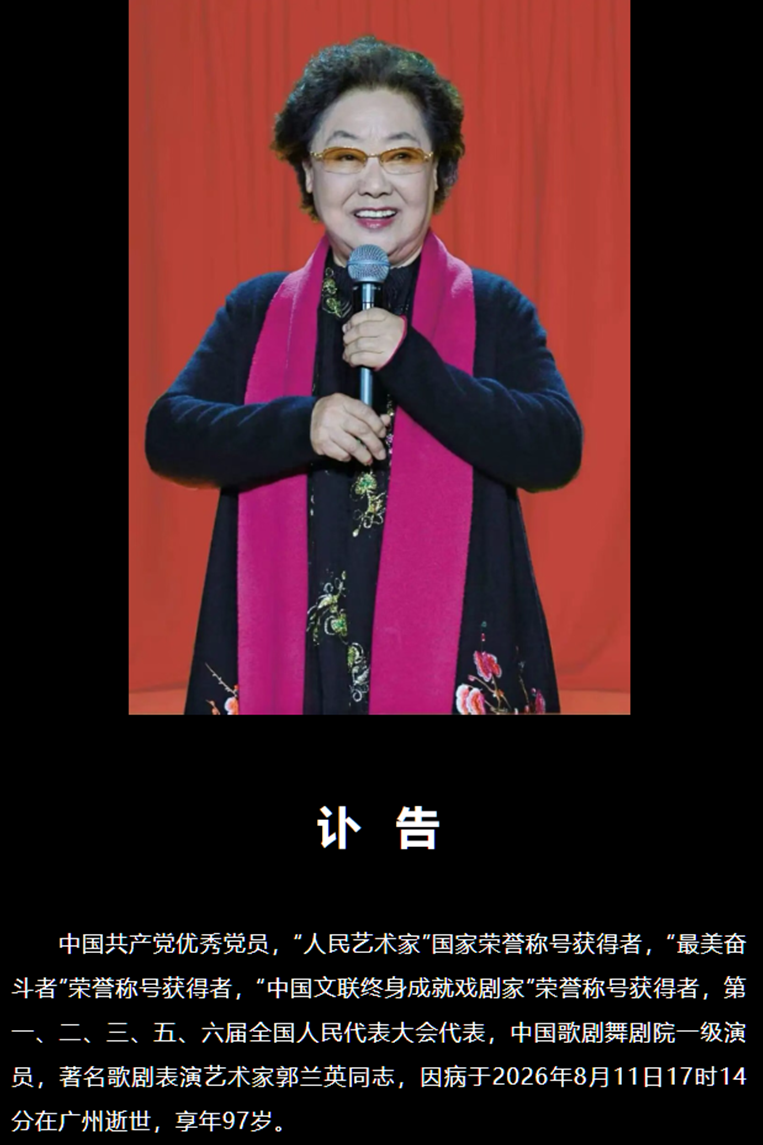 中國著名歌唱家郭蘭英在穗辭世 享年97歲
