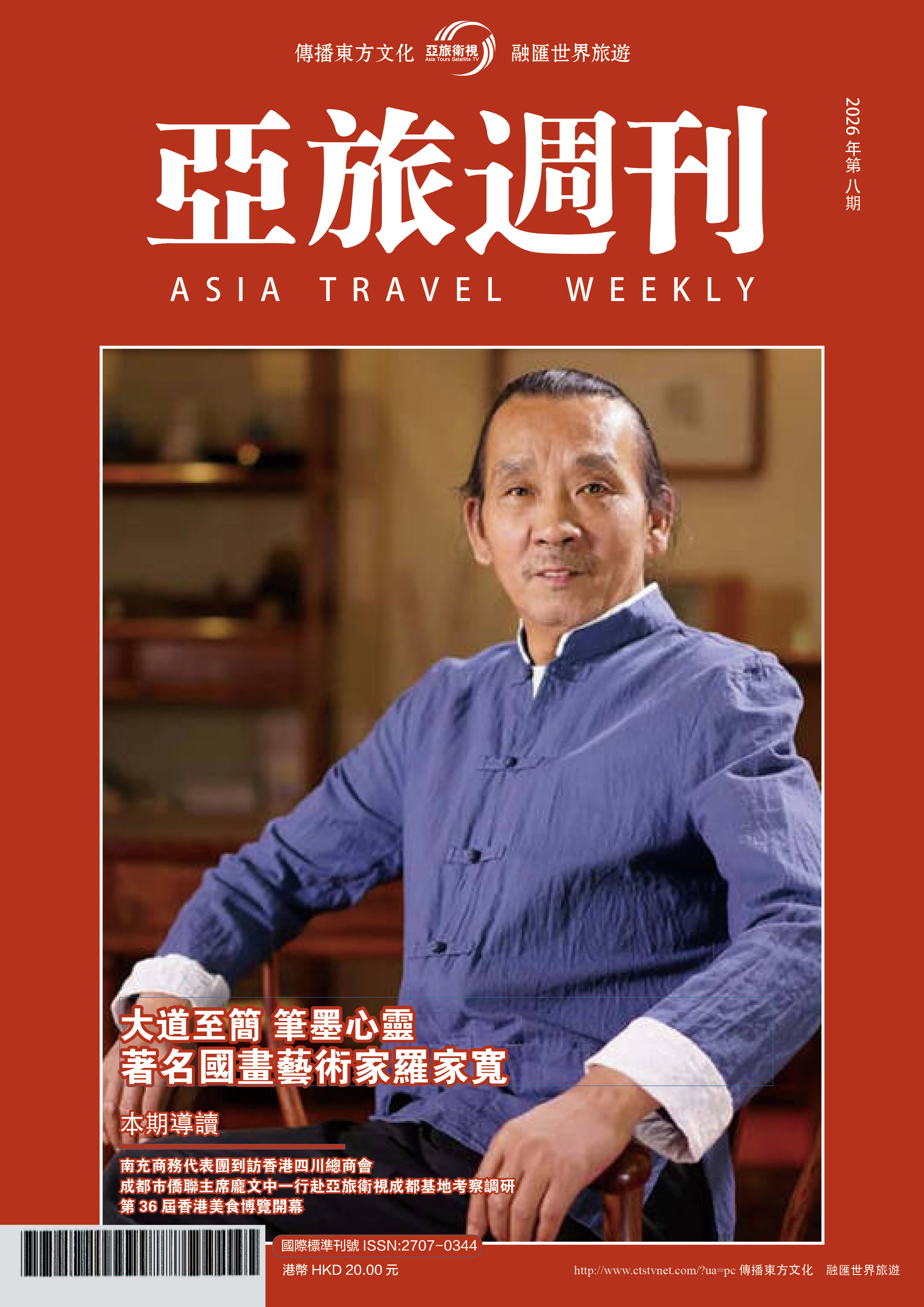 亞旅週刊2026年第八期