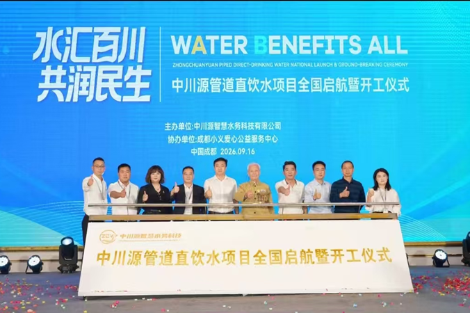 中川源管道直飲水項目全國啟航 讓群眾從“有水喝”邁向“喝好水”