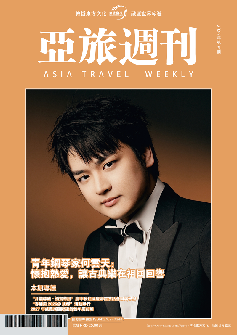 亞旅週刊2026年第九期