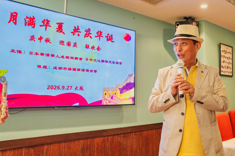 “月滿華夏 共慶華誕”慶中秋迎國慶聯歡會在大阪舉行