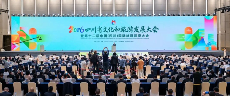 2026四川省文化和旅遊發展大會暨第十二屆中國（四川）國際旅遊投資大會舉行