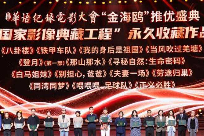 第五屆華語紀錄電影大會推優盛典閉幕 《勞途歸巢》等獲評推薦作品