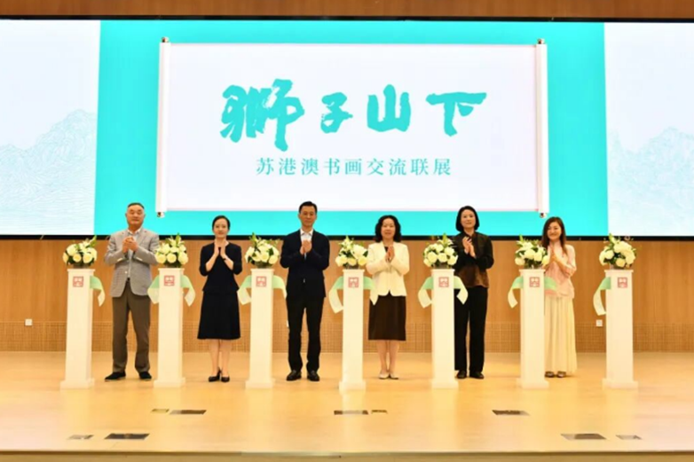 “獅子山下”蘇港澳書畫交流聯展在蘇州博物館西館開幕