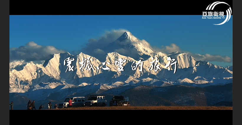 震撼心靈當旅行