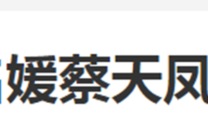 香港名媛蔡天鳳碎屍案最新細節披露