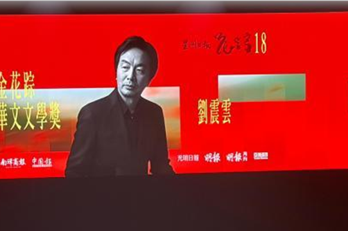 劉震雲榮獲馬來西亞花蹤世界華文文學獎