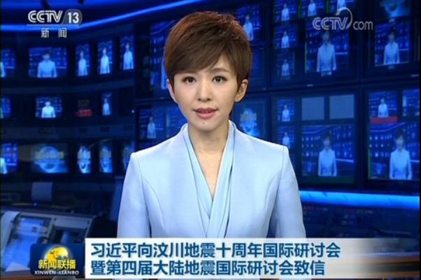 習近平向汶川地震十周年國際研討會暨第四屆大陸地震國際研討會致信