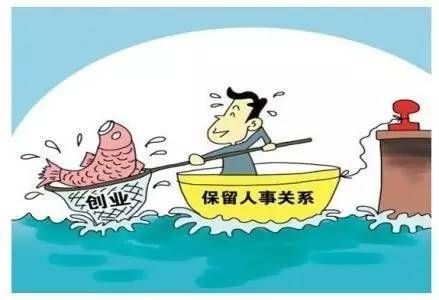 國務院：鼓勵事業單位人員在職創辦企業，不用辭職！