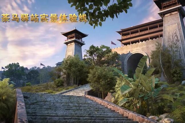 茶馬古道文旅城