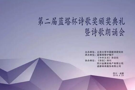第二屆藍塔盃詩歌獎頒獎典禮暨詩歌朗誦會在蓉舉行