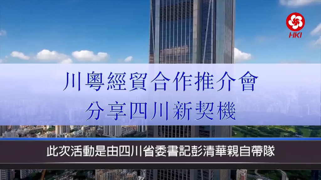 川粵經貿合作推介會 分享四川新契機
