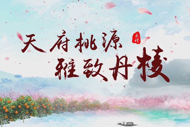 錦繡天府 | 天府桃源 雅緻丹棱