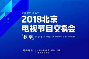 2018北京電視節目秋交會落幕 推電視行業高質量發展