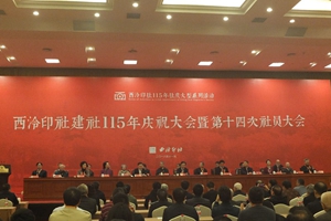 西泠印社在杭州慶祝成立115周年