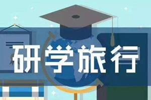 研學旅行市場潛力巨大 行業痛點日漸凸顯
