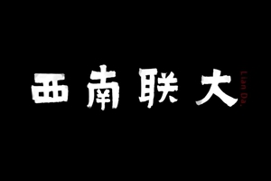 西南聯大建校80週年紀錄片《西南聯大》日前播出