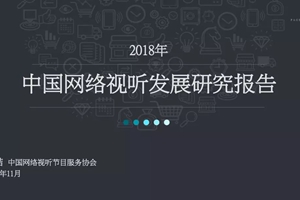 短視頻用戶成中國網絡視聽市場新生“主力軍”