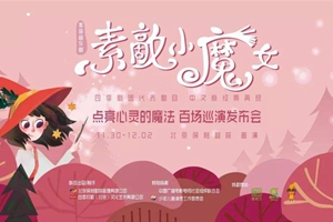 日本音樂劇《素敵小魔女》中文版首演