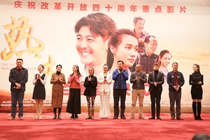 獻禮改革開放40週年電影《熱土》將映