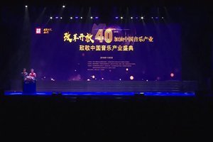 實況 | 「致敬中國」音樂產業盛典(上)