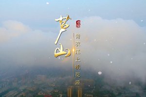 蘆山青衣江上桃花源