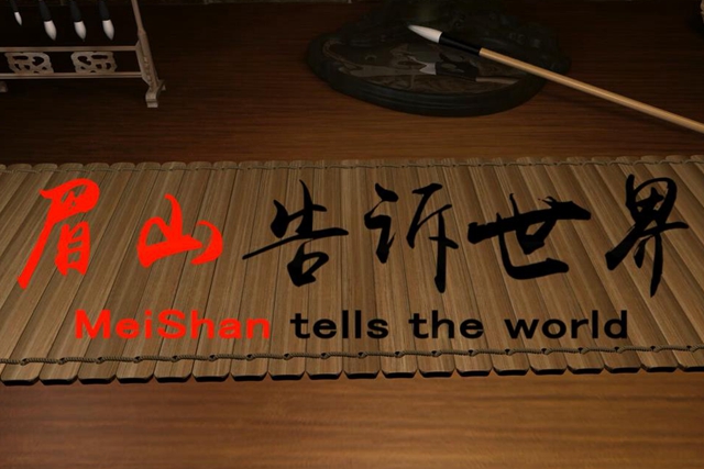 東坡故里·天府眉山·眉清目秀·山外有山
