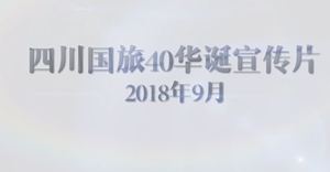 四川國旅40華誕