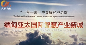 “一帶一路”中泰緬經濟走廊 緬甸亞太國際智慧產業新城