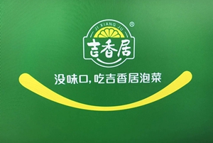 小泡菜成就大產業 吉香居泡菜