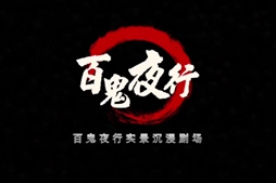 微電影 《百鬼夜行》