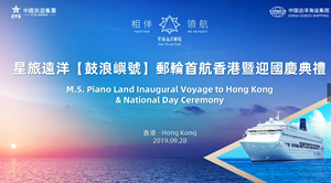 星旅遠洋【鼓浪嶼號】郵輪首航香港暨迎國慶典禮