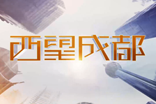 西望成都第一期