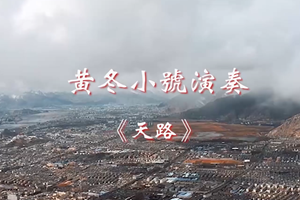黃冬小號演奏 《天路》