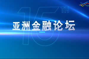 亞洲金融論壇引領未來新常態