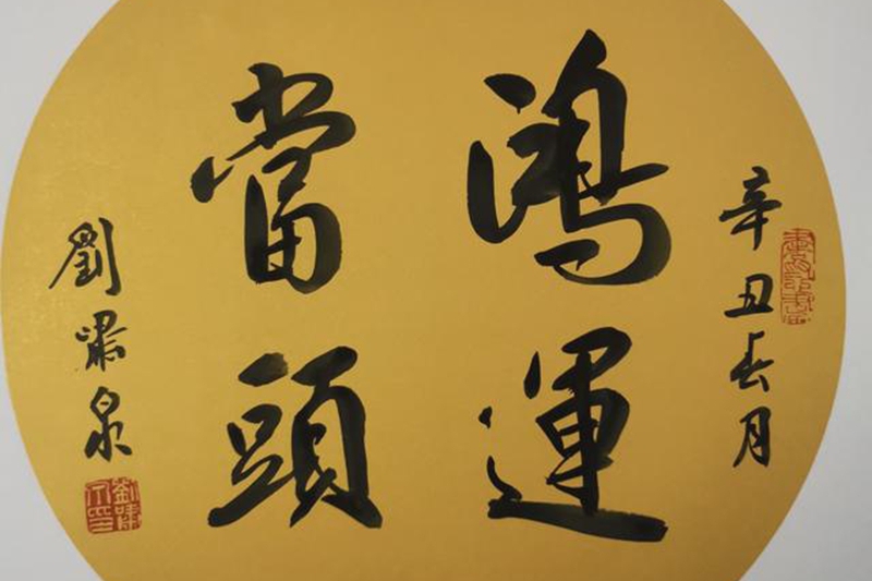 藝術裏的中國——「人民藝術家」劉嘯泉
