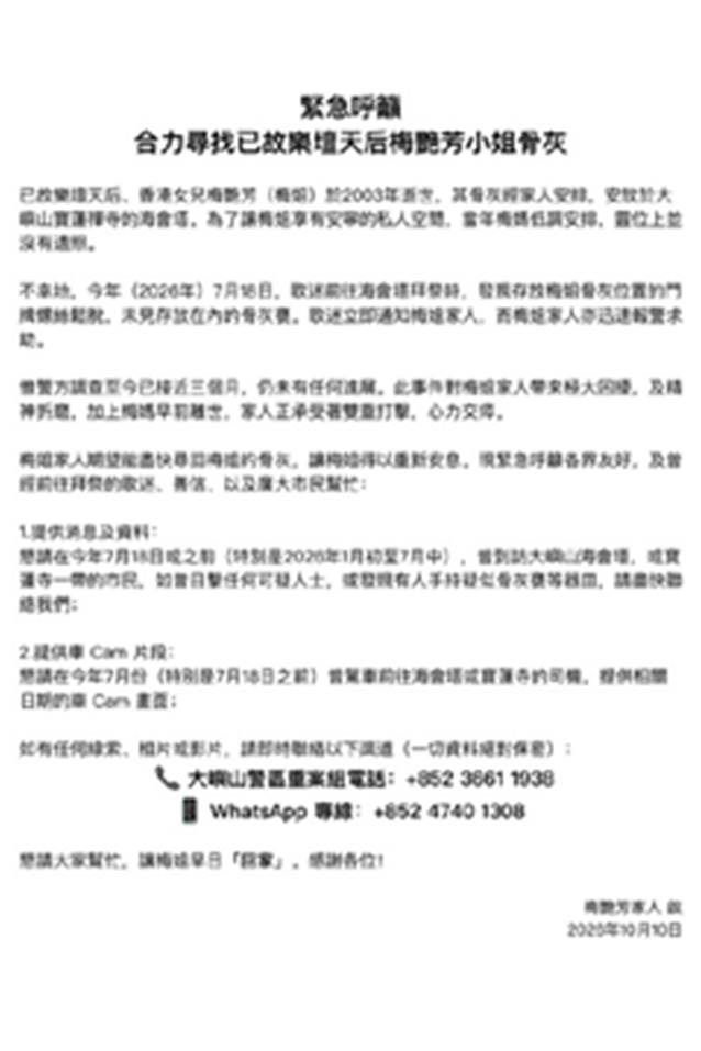 梅豔芳骨灰疑被盜 歌迷會發文籲大眾協助尋找